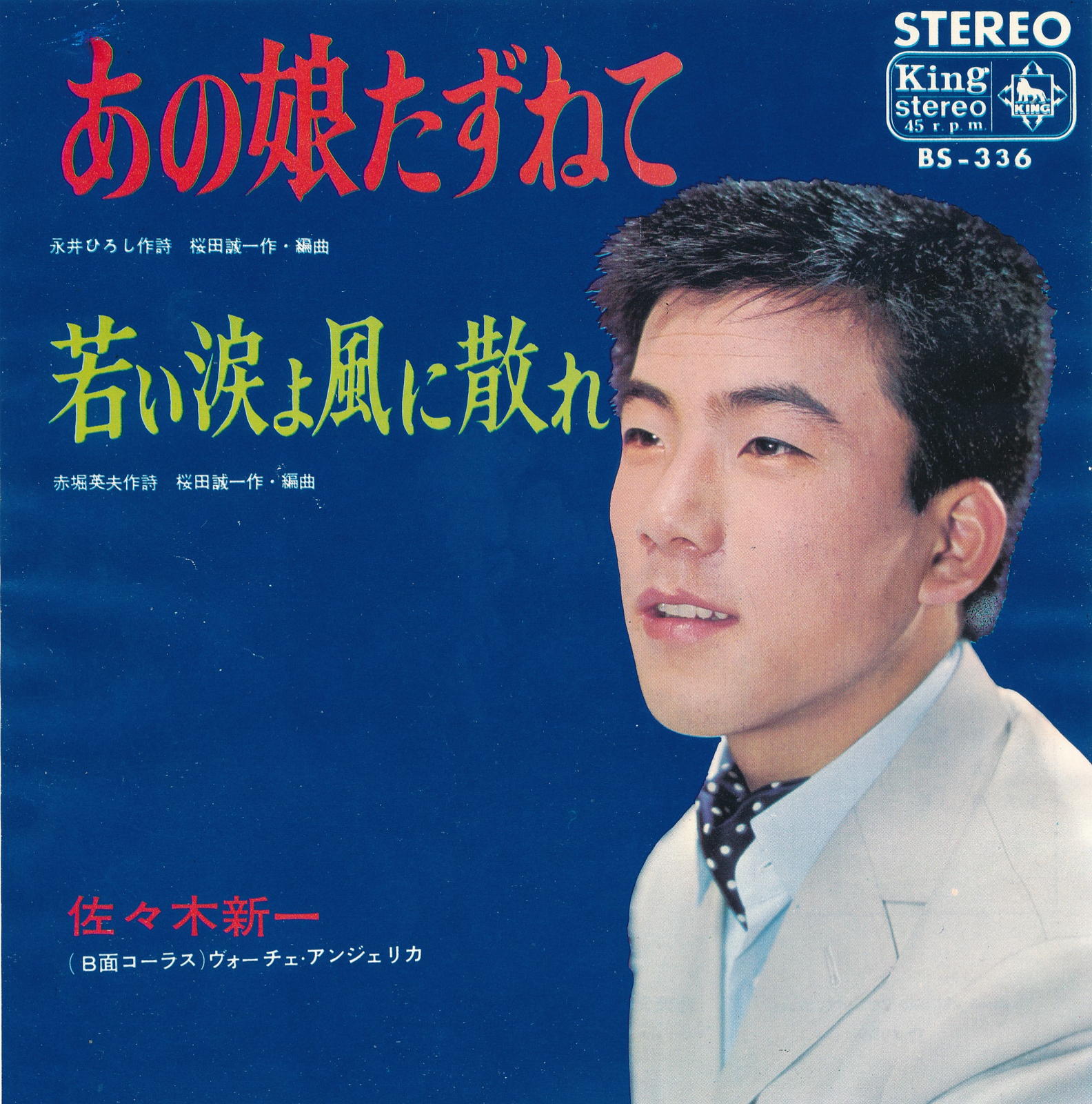 楽天市場】【中古レコード】佐々木新一/君が好きだよ／雨の日の