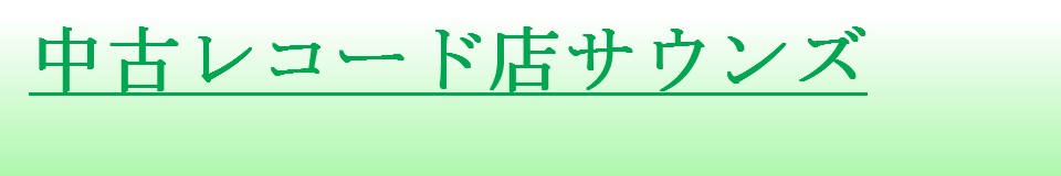 サウンズ:アナログ盤は不滅だ!