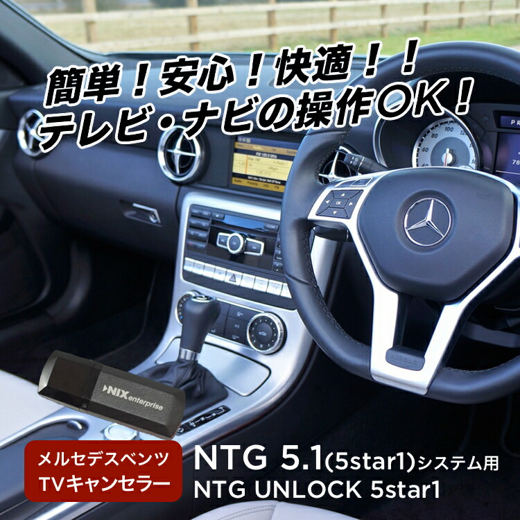 楽天市場】【永久保証・工事不要】【Gクラス (W463 A463) TVキャンセラー】【NTG UNLOCK 5.5】永久保証 メルセデス ベンツ  テレビキャンセラー/ナビキャンセラー/TVキャンセラー 【RCP】 : サウンズファン 楽天市場店