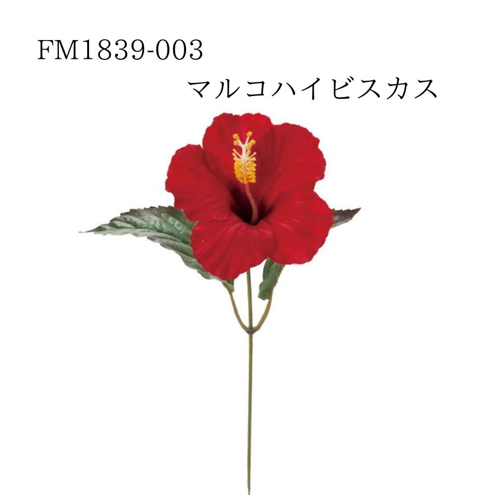 ハイビスカス③ 楽天市場】【造花】ハイビスカス2輪（アートフラワー）3色