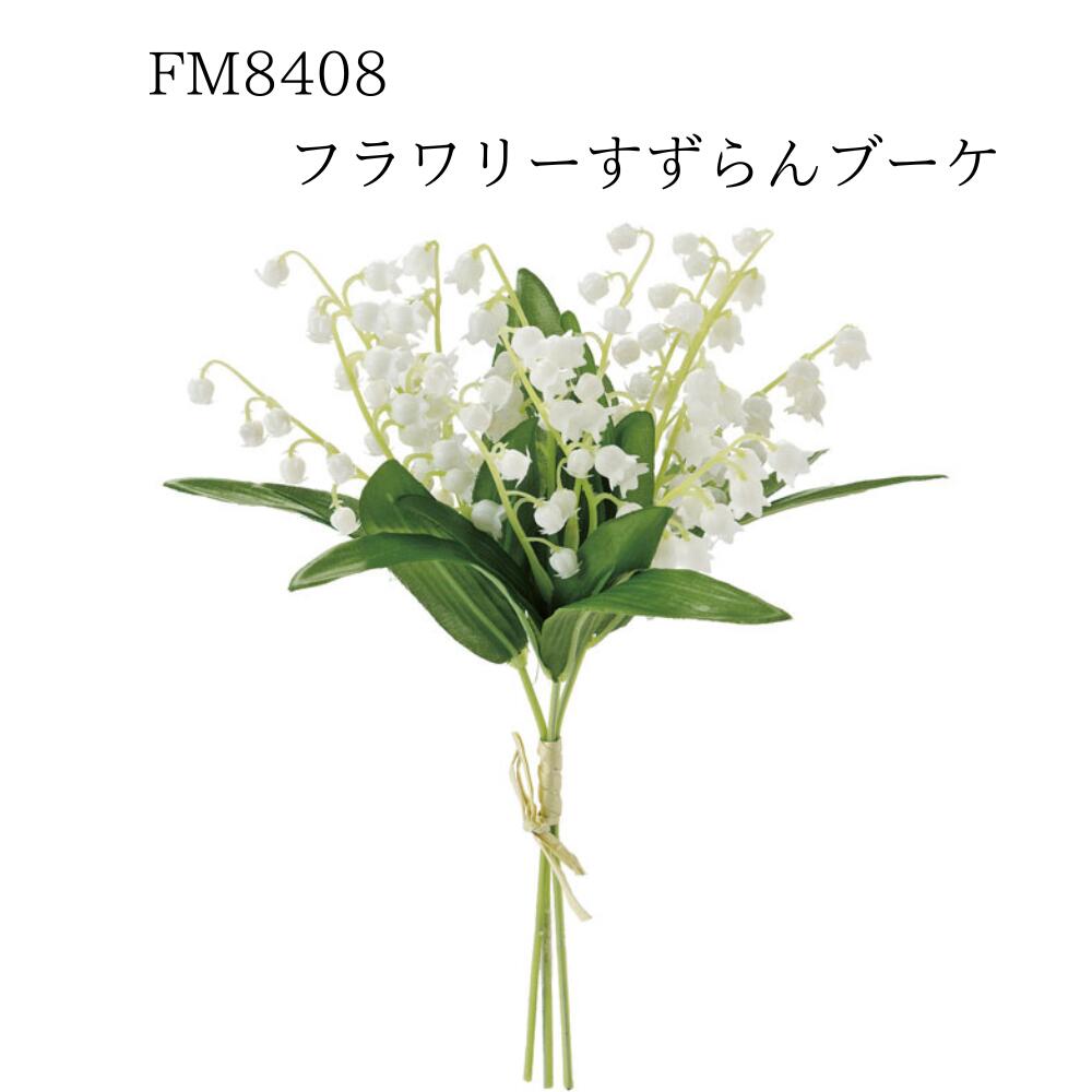 楽天市場】高級造花 スズラン 鈴蘭 すずらん ブーケ 花束 花材