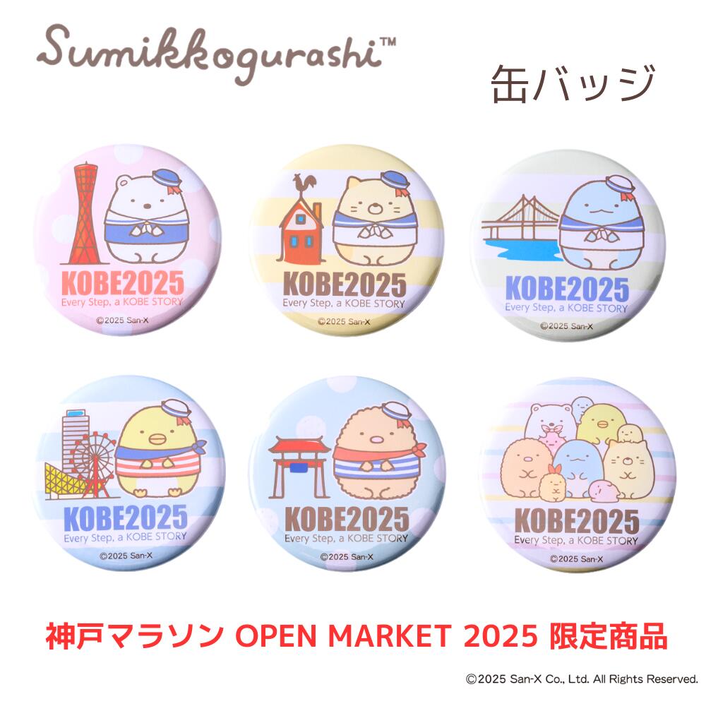 すみっコぐらし 缶バッジ 『神戸マラソン OPEN MARKET 2025 限定