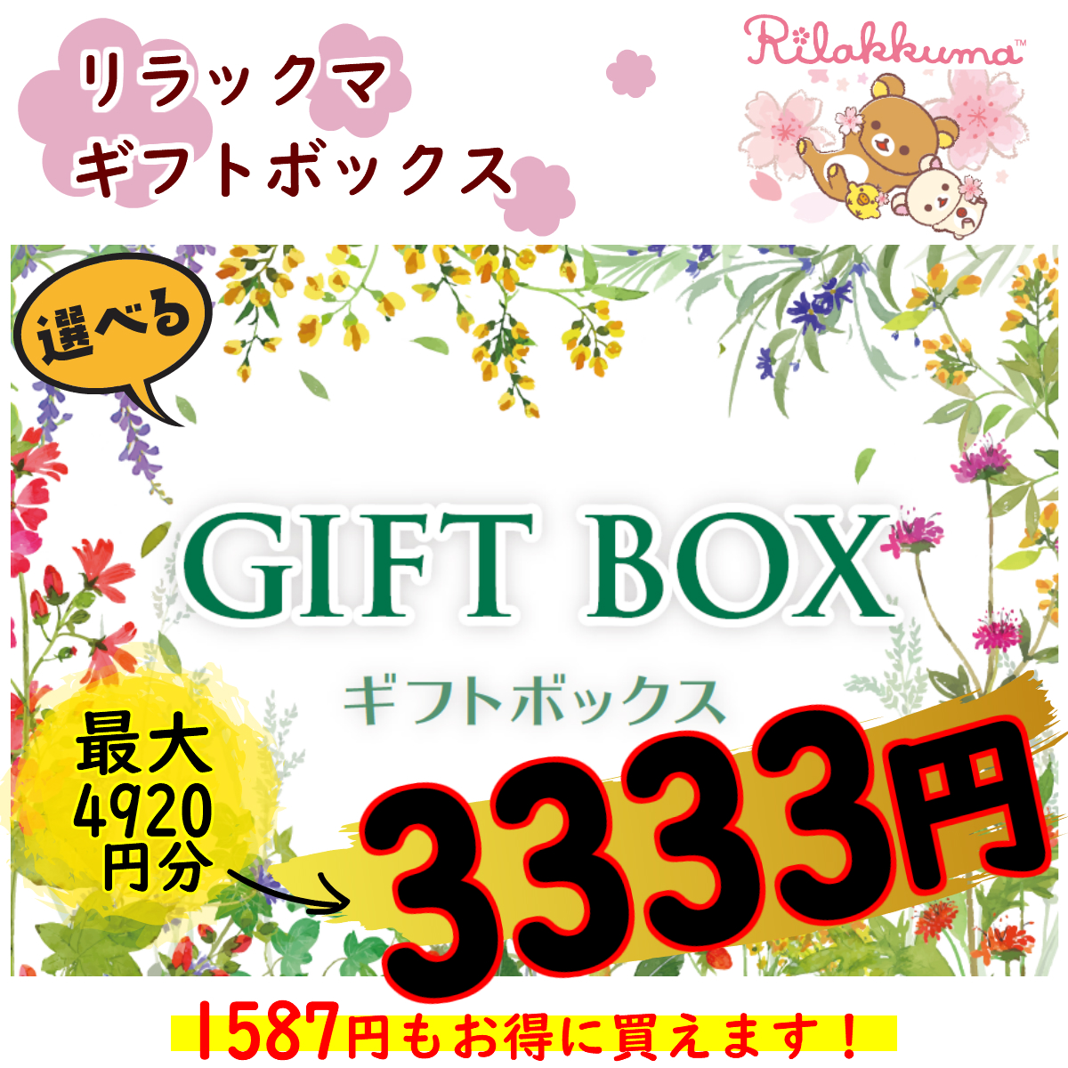 リラックマ中身が選べるギフトbox3333円 プレゼント ギフト 選べる メッセージカード 送料無料 ラッピング お