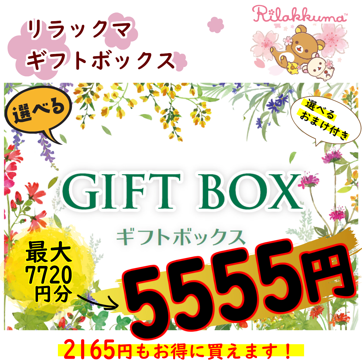 音物揃い リラッ熊剃り刃が選べるギフトbox5555円形 貨物輸送無料 贈物 ギフト リラックマ 選べる お割の良い おすすめ めんこい キャラクター リラックマ コリラックマ キイロイトリ 母じゃ人の平均太陽日 プレゼント プチギフト おまけ附き添い Cjprimarycares Com