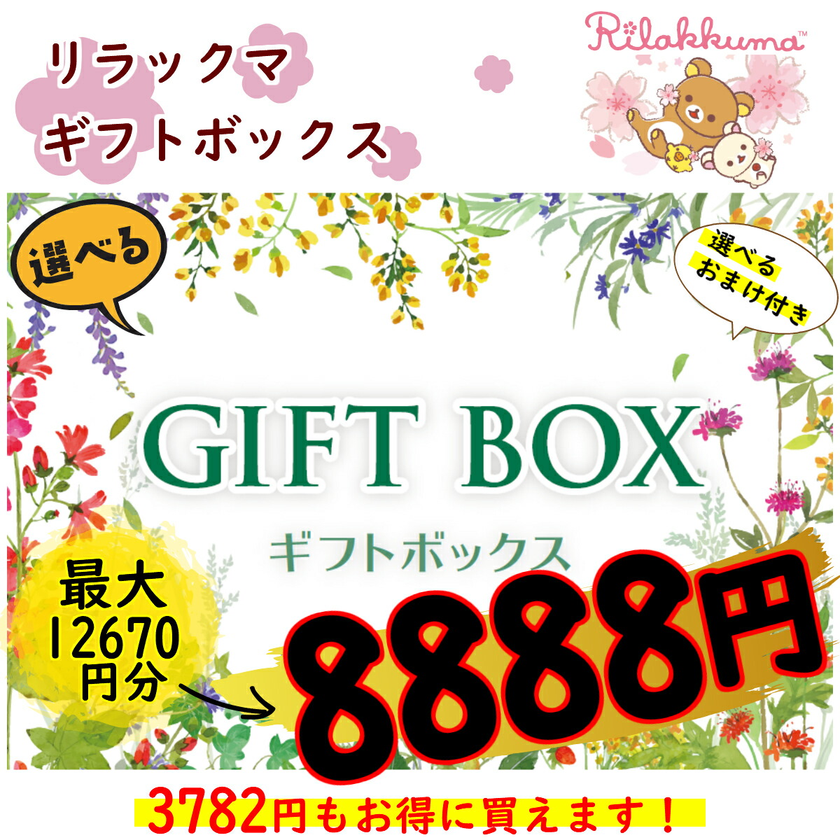 【楽天市場】【ギフトセット】すみっコぐらし選べるギフトBOX3333円 プレゼント ギフト メッセージカード ラッピング 送料無料 すみっコ 選べる  とかげ ねこ しろくま ぺんぎん？ とんかつ すみっコぐらし お得なセット : サウンドスパイス 楽天市場店