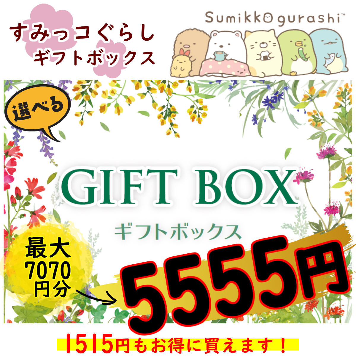 付届一揃え 角っコぐらし 選べるギフトbox5555丸形 土産 ギフト プチギフト送料無料 プレゼント すみっこ すみっコ すみっこぐらし プチギフト 選べる 素適 とかげ ねこ しろくま ぺんぎん とんかつ Lisaproject Eu