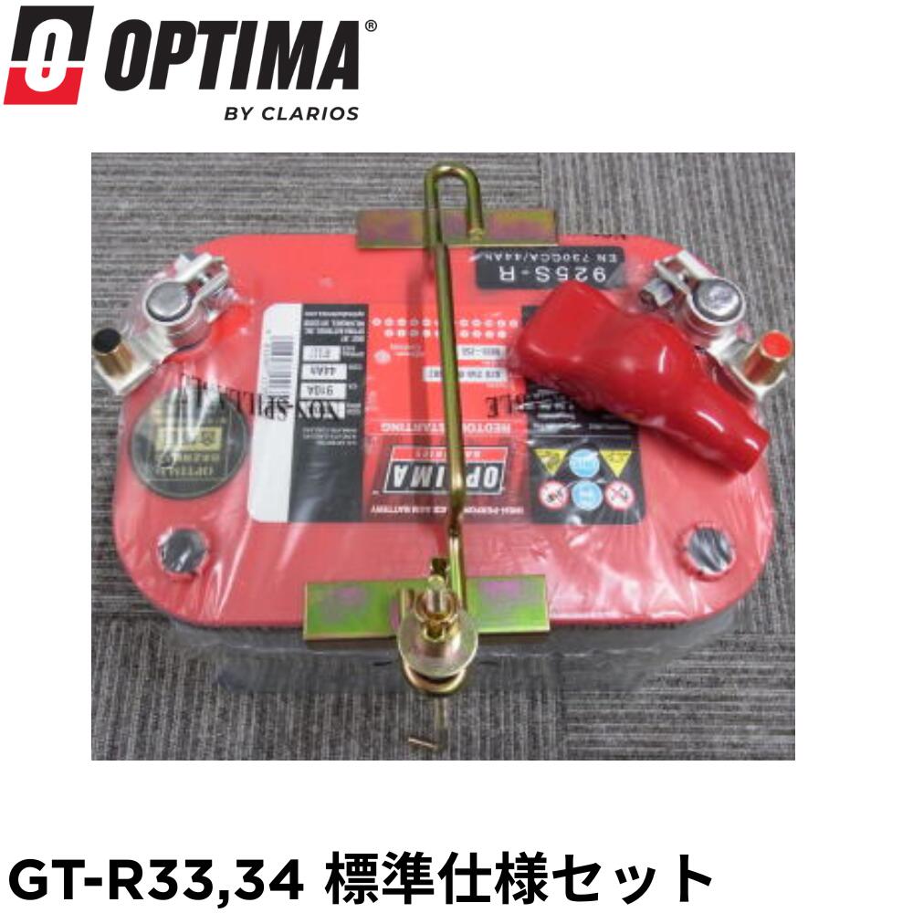 【925SL欠品のため代替品】オプティマバッテリー【OPTIMA】レッドトップ 【標準仕様R33,R34 GT-R】 925S-R / RT S-3.7L 【Rタイプ 端子DIN】｜オプティマバッテリー専門店メイワ