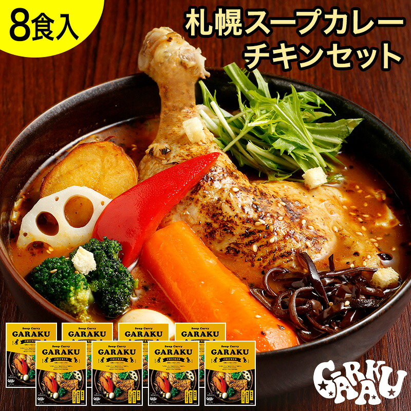 GARAKU 札幌スープカレーチキンセット（8個入） ガラク 札幌 北海道 スープカレー チキンレッグ レトルト 具材 素 グルメ セット お取り寄せ お土産 人気店