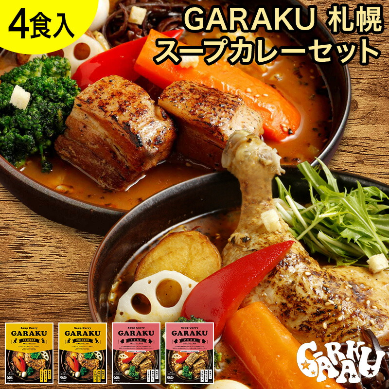楽天市場】GARAKU 札幌スープカレーセット（2個） ガラク 公式 札幌