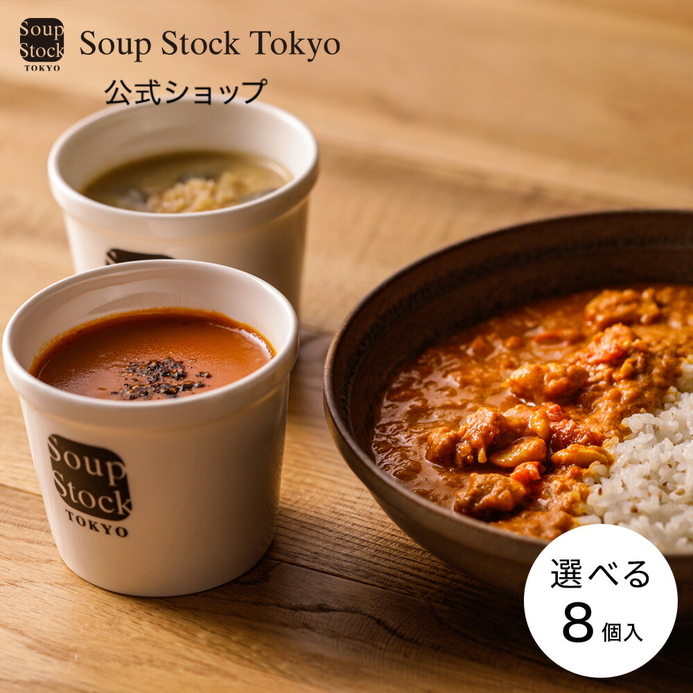 【のしOK】選べるスープとカレーのセット スープストックトーキョー プレゼント ギフト お祝い 御祝 御礼 お土産 手土産 贈りもの お返し 内祝 内祝い 出産祝い 結婚祝い お見舞い 誕生日 スープストック