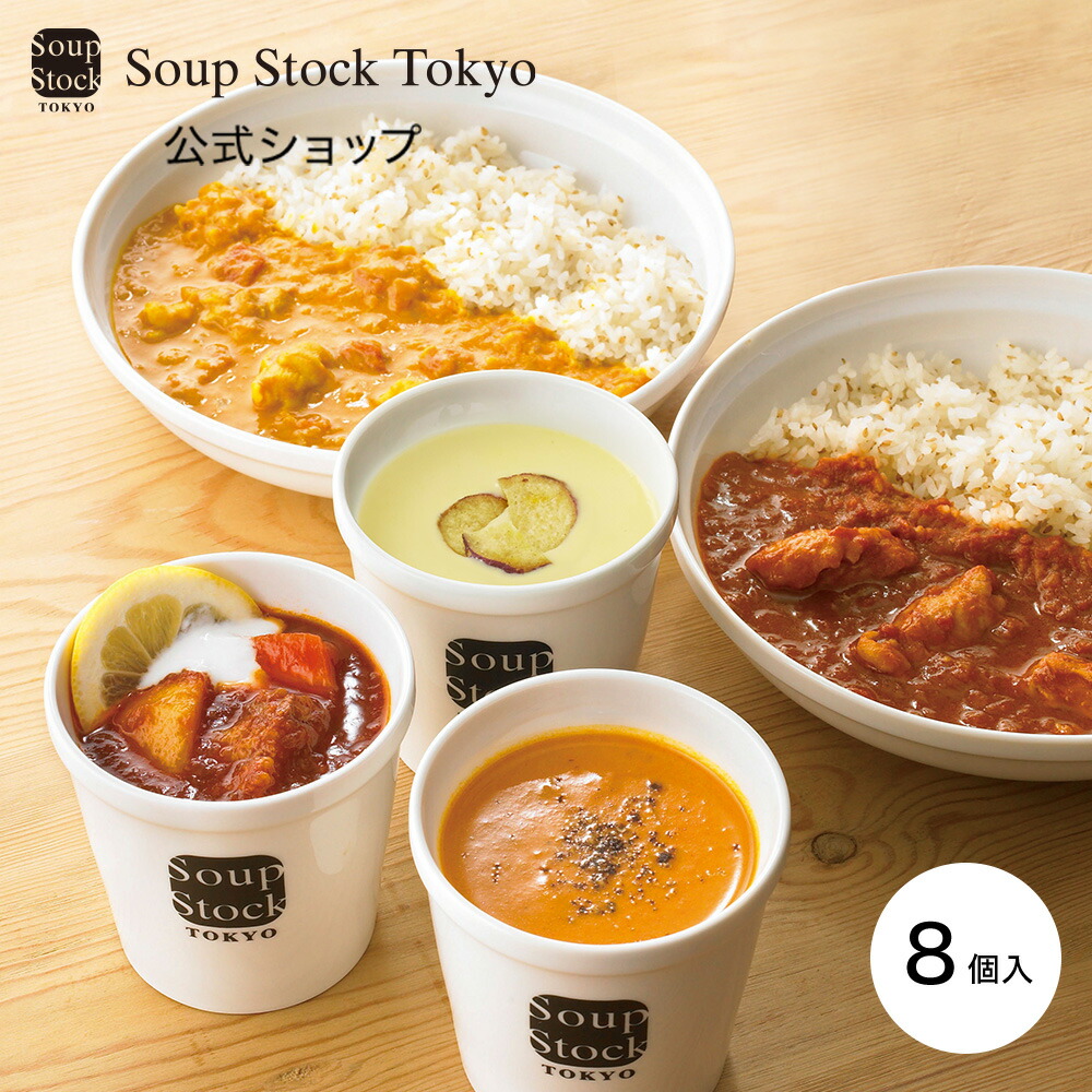 【のしOK】スープとカレーのセット スープストックトーキョー プレゼント ギフト お祝い 御祝 御礼 お土産 手土産 贈りもの お返し 内祝 内祝い 出産祝い 結婚祝い お見舞い 誕生日 スープストック 冬ギフト
