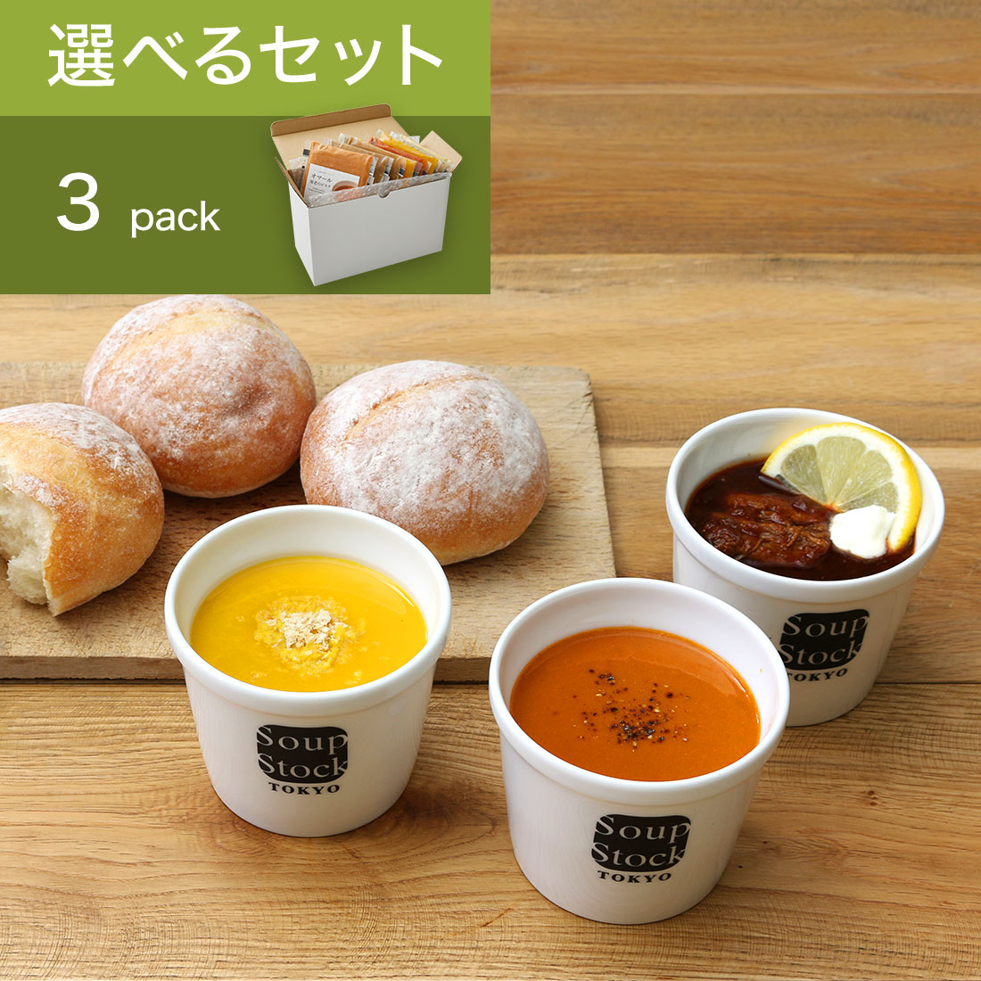 スープストックトーキョー 3つのパンとスープセット【180g】 / カジュアルボックス