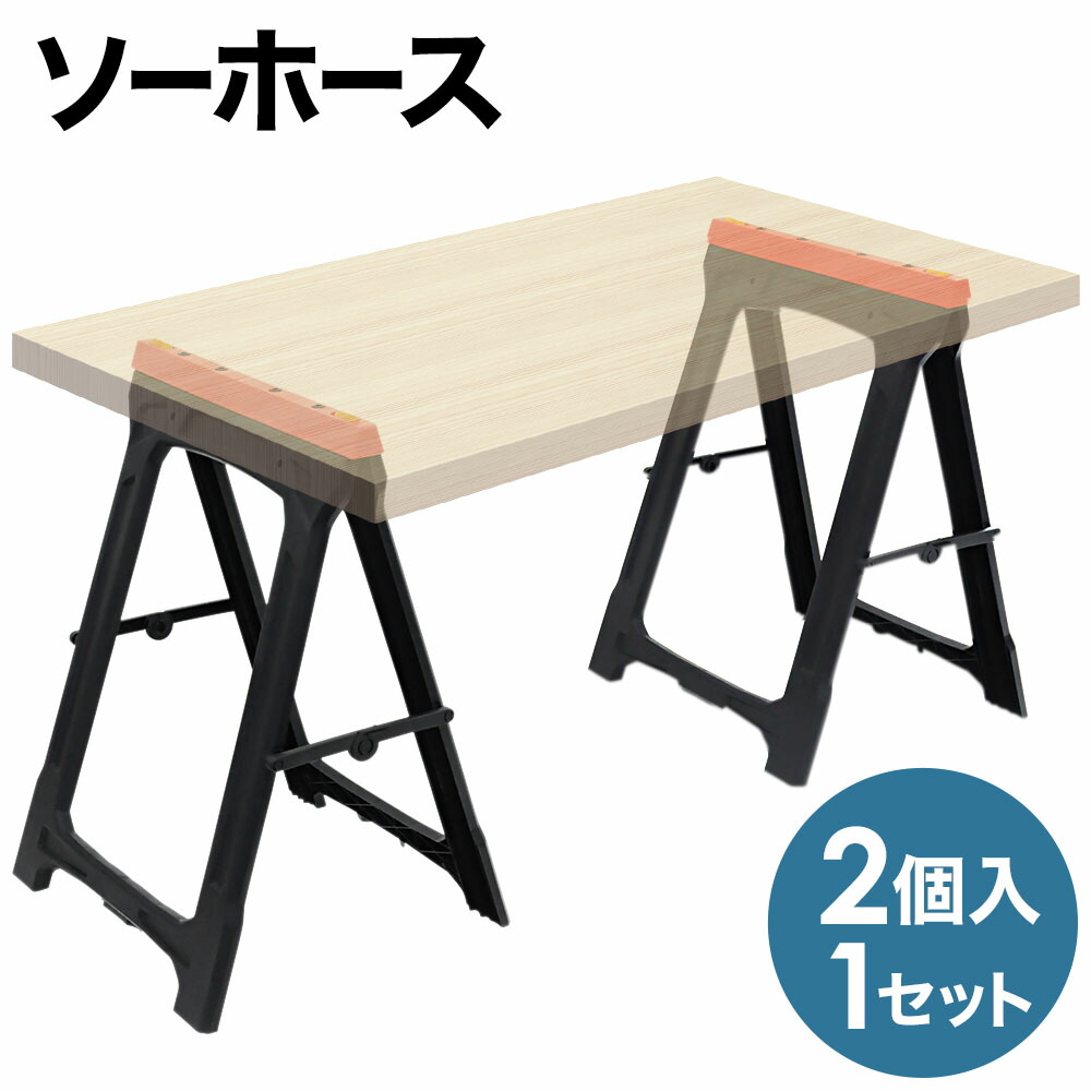 楽天市場 作業台 折りたたみ 作業馬 2個セット 軽量 プラスチック 作業テーブル 簡易目盛り付き Diy スノーボード サーフボード スノーボード ソーホース 作業用馬 工作台 馬 うま ウマ 脚 足 机の脚 脚のみ 送料無料 Souplesse
