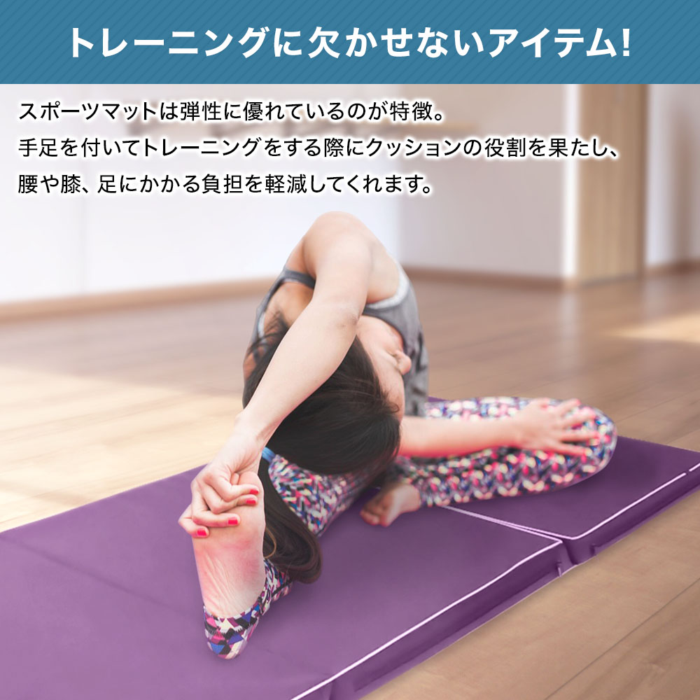 楽天市場 トレーニングマット スポーツマット 折りたたみ 180 60 5 5cm 厚さ5 5cm 体操マット ジムマット プレイマット エクササイズ フィットネス ダイエット ストレッチ 万能マット 腹筋 体幹 体操 ヨガ 体操マット 軽量 送料無料 Souplesse