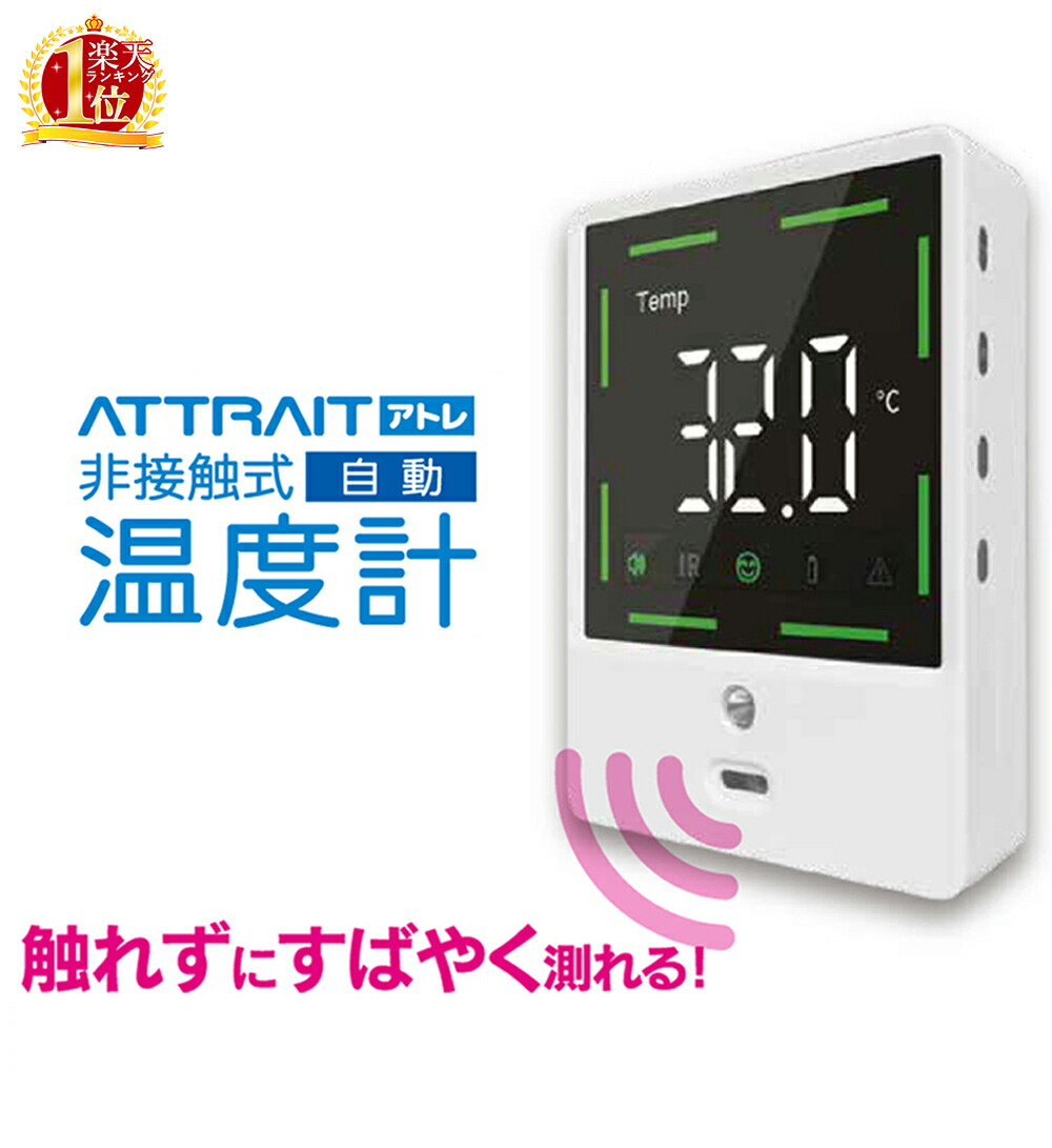 楽天市場 在庫有 非接触式 温度計 検温 ノータッチ 自動温度測定器 高速測定 1秒前後 非接触 赤外線温度計 非接触温度計 タッチレス アトレ 自動感応 電子温度計 便利 手をかざす スピード測定 簡単 高精度 家庭 学校用 送料無料 Souplesse