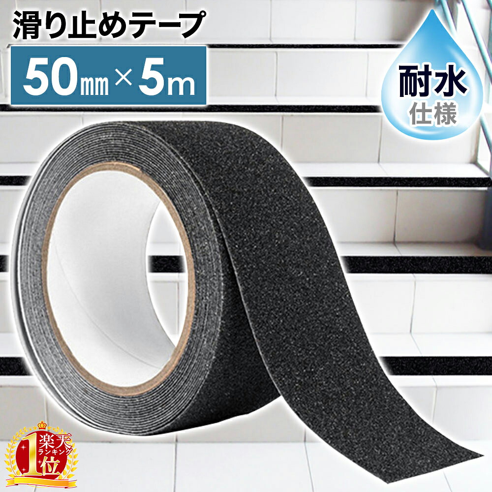 【 1位 】 滑り止めテープ 滑り止め テープ 貼るだけ 屋外 屋内 床 玄関 エントランス 脚立 耐水 すべり止め 雨 梅雨 滑る 対策 転倒防止 階段 浴室 キッチン プール ステップ スロープ 介護 高齢者 年配 子供 保育園 幼稚園小学校ステップタイル ブラック 黒 シール｜souplesse