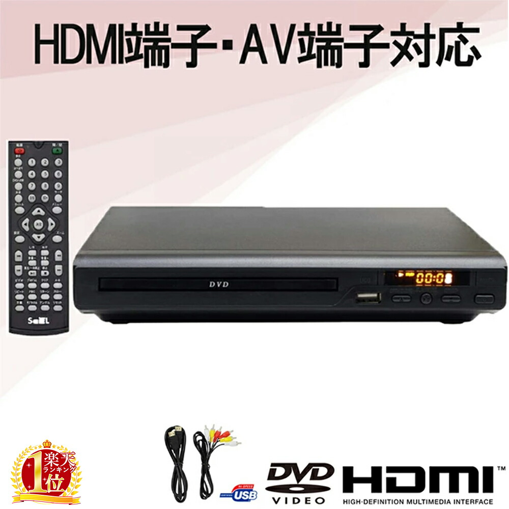 HDMI端子搭載 DVDプレーヤー SaiEL SLI-HDVD01 HDMIケーブル付 日本メーカー新品 HDMI端子搭載 DVDプレーヤー SaiEL SLI-HDVD01 HDMIケーブル付 日本メーカー新品