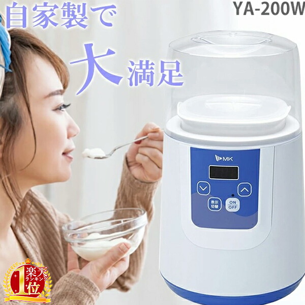 984円 お値打ち価格で ヨーグルト 甘酒メーカー YA-100 ヨーグルトメーカー 牛乳パック 自家製ヨーグルト 手作り 甘酒 母の日 984円 お値打ち価格で ヨーグルト 甘酒メーカー YA-100 ヨーグルトメーカー 牛乳パック 自家製ヨーグルト 手作り 甘酒 母の日