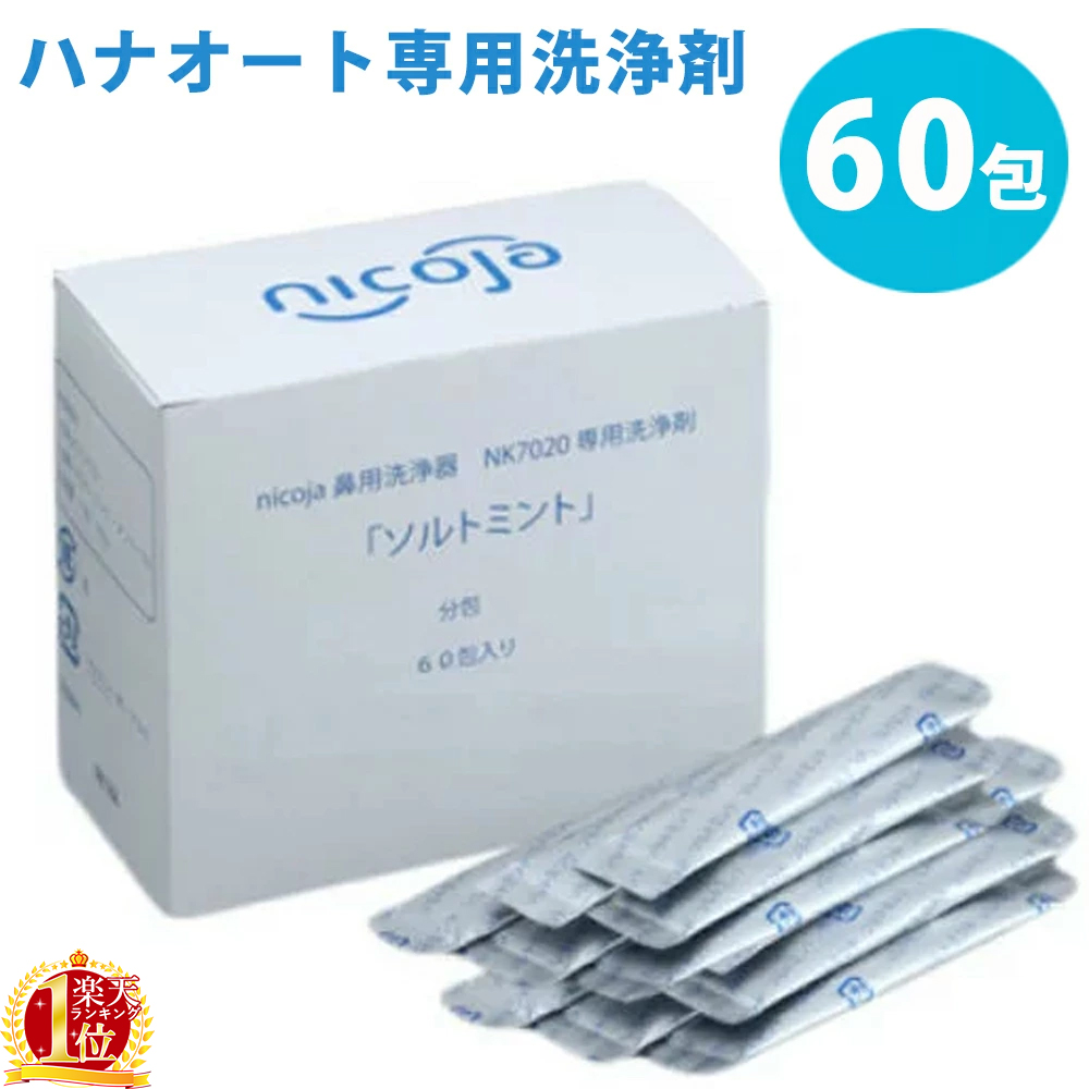 楽天市場 鼻用洗浄器 洗浄剤 ハナオート専用 ソルトミント 60包 鼻洗浄器専用洗浄剤 風邪 花粉 花粉症 ハウスダスト 対策 アレルギー性鼻炎の緩和 鼻水 鼻炎 対策 予防 簡単 はなうがい くしゃみ ほこり 鼻づまり アレルギー 子供 キッズ 大人 ハナオート 専用洗浄