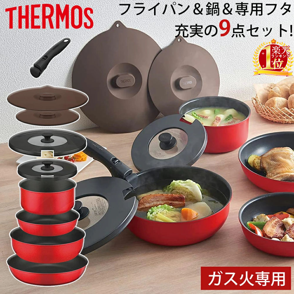 サーモス　フライパンセット　9点　24cm　20cm　フライパン　セット　ギフト　内径　26cm　フタ付き　取っ手のとれるフライパン　ブライトレッド　ガス火　鍋　新生活　送料無料　18cm　取っ手が取れる　フライパン専用フタ　インディゴブルー　デュラブルコート　鍋専用フタ