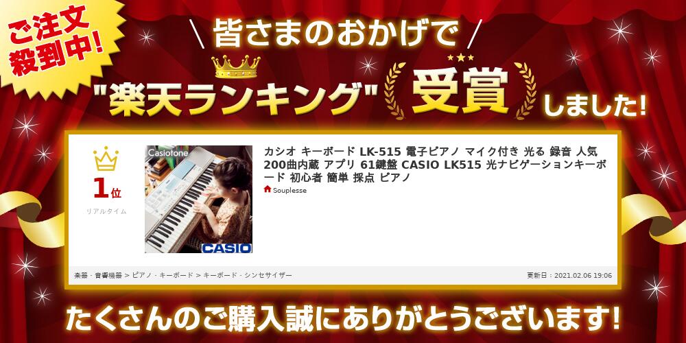 楽天市場 カシオ キーボード Lk 515 電子ピアノ マイク付き 光る 録音 人気 0曲内蔵 アプリ 61鍵盤 Casio Lk515 光ナビゲーションキーボード Casiotone 初心者 簡単 採点 ピアノ 送料無料 Souplesse