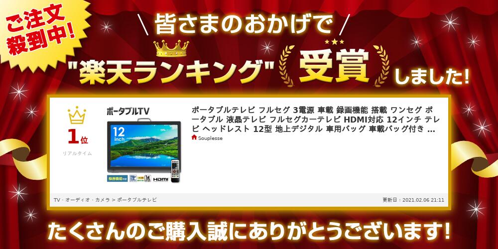 楽天市場 ポータブルテレビ フルセグ 3電源 車載 録画機能 搭載 ワンセグ ポータブル 液晶テレビ フルセグカーテレビ Hdmi対応 12インチ テレビ ヘッドレスト 12型 地上デジタル 車用バッグ 車載バッグ付き 本体 Ac Dc 充電 送料無料 Souplesse
