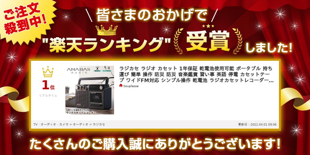 楽天市場 全品p2倍 7 1 0 00 23 59迄 ラジカセ ラジオ カセット 1年保証 乾電池使用可能 ポータブル 持ち運び 簡単 操作 防災 防災 音楽鑑賞 習い事 英語 停電 カセットテープ ワイドfm対応 シンプル操作 乾電池 ラジオカセットレコーダー 送料無料 Souplesse