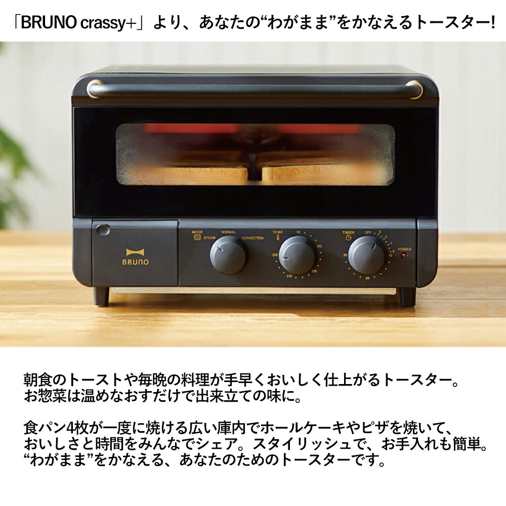 ブルーノ トースター オーブントースター 4枚 スチーム トースター ブルーノ コンベクション 揚げ物 トースター 蒸気 ノンフライ おしゃれ 温度調節 オーブン 調理時間設定 調理家電 クラッシー クラッシィ Boe067 専用レシピ特典付き ブラック スタイリッシュ 送料無料