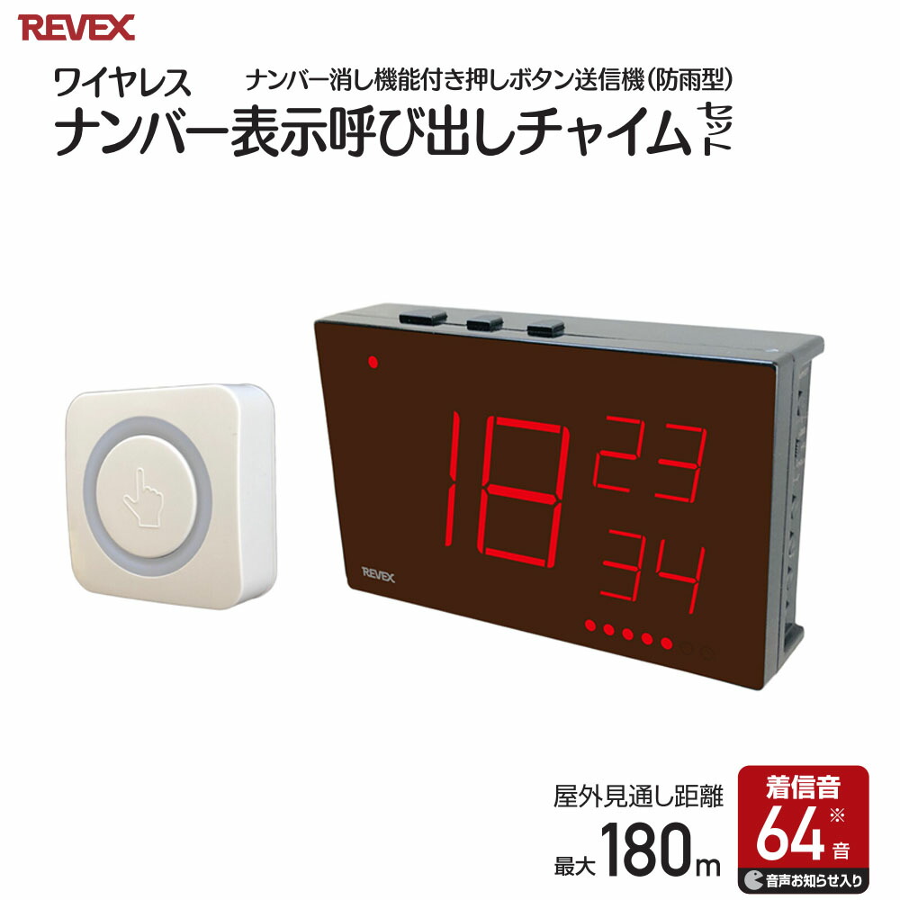 楽天市場 ワイヤレスチャイム 受信機 送信機 セット 飲食店 呼出ボタン 呼び出しベル 受信チャイム ナンバー表示チャイム ワイヤレス レストラン 呼び出しチャイム 呼び鈴 呼び出しボタン 工事不要 屋内 最大90m 屋外 最大180m ワイヤレスコール 送料無料 Souplesse 楽天市場 ワイヤレスチャイム 受信機 送信機 セット 飲食店 呼出ボタン 呼び出しベル 受信チャイム ナンバー表示チャイム ワイヤレス レストラン 呼び出しチャイム 呼び鈴 呼び出しボタン 工事不要 屋内 最大90m 屋外 最大180m ワイヤレスコール 送料無料 Souplesse