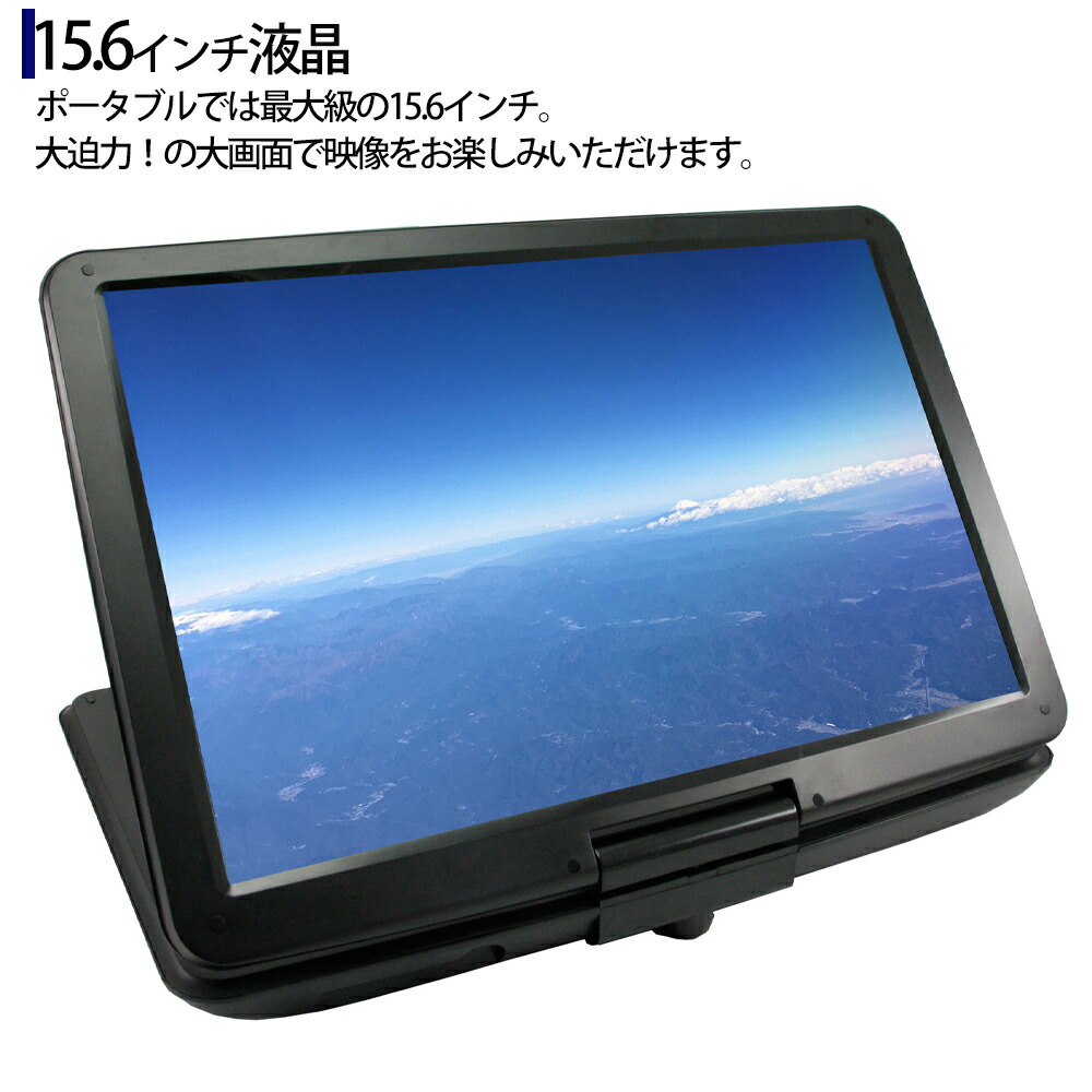 Dvdプレーヤー ポータブルdvdプレイヤー 車 15 6型 大画面 再生時間約5 5時間 3電源 音楽cdコピー 折りたたみ 回転可能 家庭用 再生 液晶 Cd Ac Dc リモコン付 Usbメモリ Sdカード Dvdプレーヤー Arwin アーウィン Apd 156neo Apd156neo 保証付 送料無料 Dvdプレーヤー ポータブルdvdプレイヤー 車 15 6型 大画面 再生時間約5 5時間 3電源 音楽cdコピー 折りたたみ 回転可能 家庭用 再生 液晶 Cd Ac Dc リモコン付 Usbメモリ Sdカード Dvdプレーヤー Arwin アーウィン Apd 156neo Apd156neo 保証付 送料無料