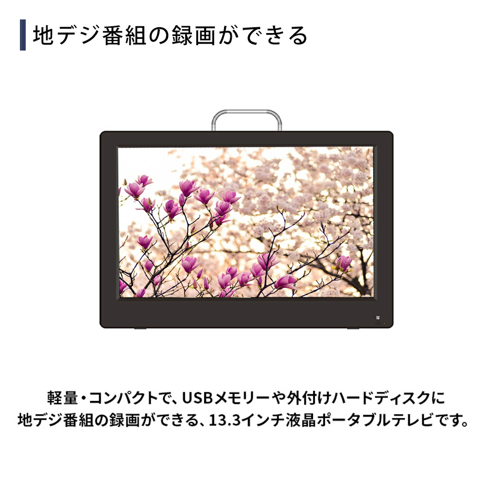 楽天市場 ポータブルテレビ フルセグ 車載 ワンセグ 車 テレビ ポータブル 液晶テレビ 録画機能 付き フルセグ Hdmi対応 13 3インチ テレビ Ledバックライト ヘッドレスト 13 3v型 地上デジタル 車載バッグ付き 本体 Ac Dc 送料無料 Souplesse