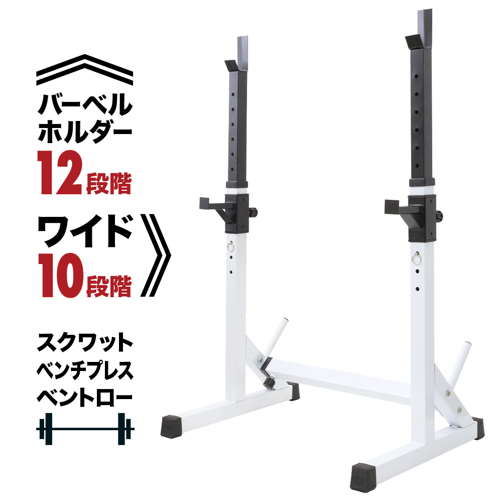 高さ幅調節可能 バーベルスタンド 自宅 マッスルジム ウェイトトレーニング 12段階高さ調節 10段階横幅調節 耐荷重280kg 筋トレ  スクワットスタンド ダイエット バーベルラック ベンチプレス スクワットラック バーベルホルダー セイフティーバー 送料無料 送料無料新品