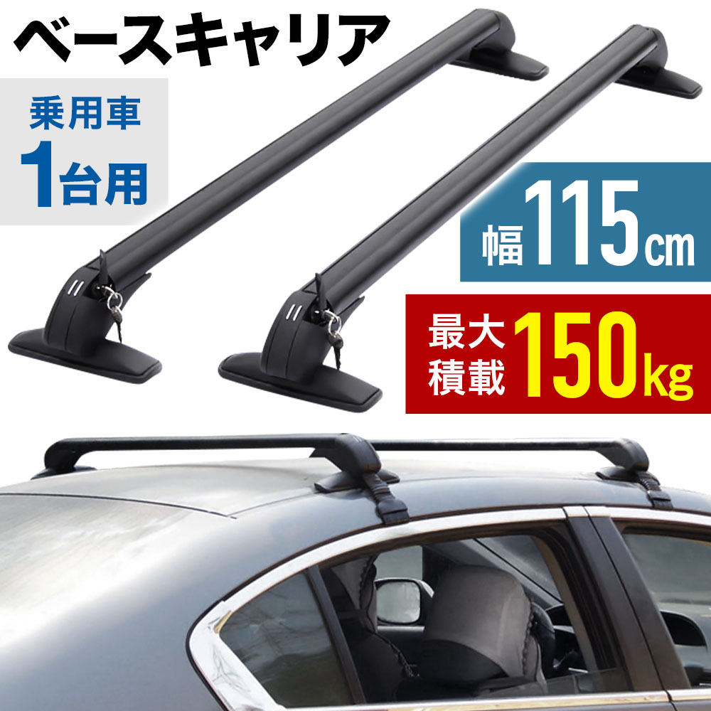 楽天市場 全品p2倍 8 1 0 00 23 59まで ルーフキャリア 汎用 ベースキャリア 2本 セット 全長115cm 最大積載150kg 車専用 カーキャリア 車用 キャリアベース スキー スノーボード ウィンタースポーツ ベースラック 雨ドイ 取り付けタイプ 車 カー用品 車上 全長