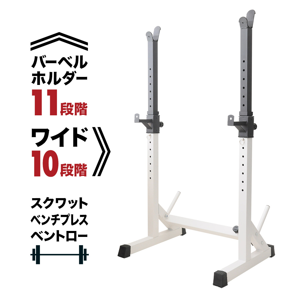 楽天市場 高さ幅調節可能 バーベルスタンド 自宅 マッスルジム ウェイトトレーニング 11段階高さ調節 10段階横幅調節 耐荷重280kg 筋トレ スクワットスタンド ダイエット バーベルラック ベンチプレス スクワットラック バーベルホルダー セイフティーバー 送料無料