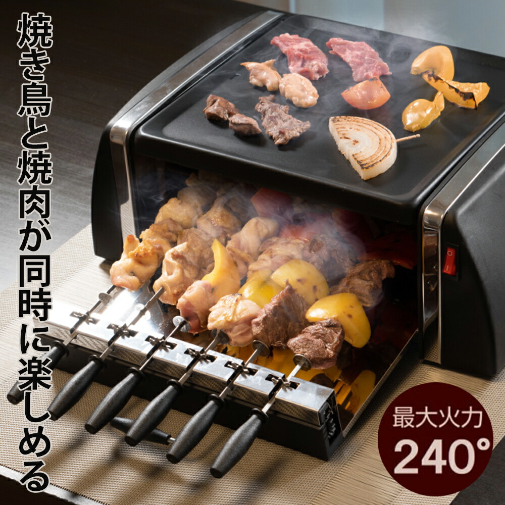 焼き鳥器 家庭用 焼き鳥 焼き器 ホットプレート 焼きとり 焼肉 プレート 焼き鳥焼き機 自動回転 グリル 焼き鳥台 卓上 家飲み 宅飲み キッチン家電 調理家電 Sc T666 自動回転グリル ホットプレート 送料無料 1台で焼き鳥と焼肉が同時にできる 景品 パーティー