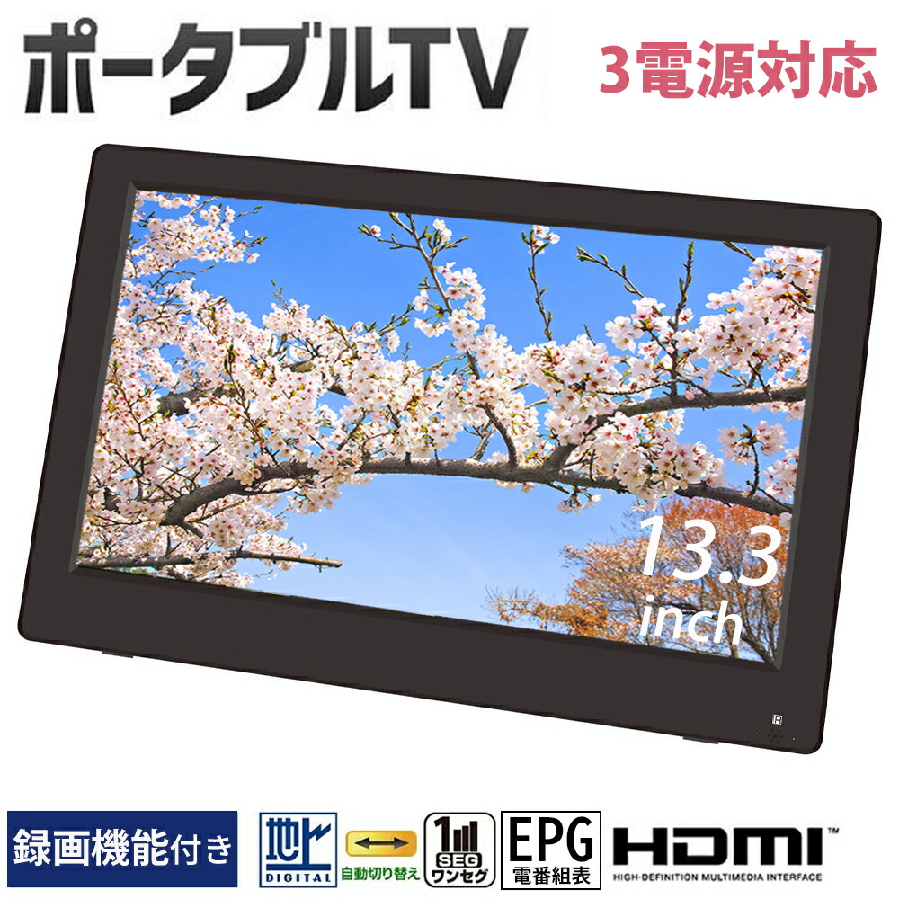 爆売り テレビ ポータブルテレビ 車載 ワンセグ フルセグ 車 ポータブル 液晶テレビ 録画機能 付き フルセグ Hdmi対応 13 3インチ テレビ Ledバックライト ヘッドレスト 13 3v型 地上デジタル 車載バッグ付き 本体 Ac Dc 充電 3電源 リモコン付 13 3型 Ot Pt133ak W