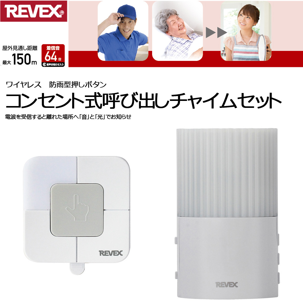 送料無料 REVEX ワイヤレスチャイム 受信機 2台 fawe.org