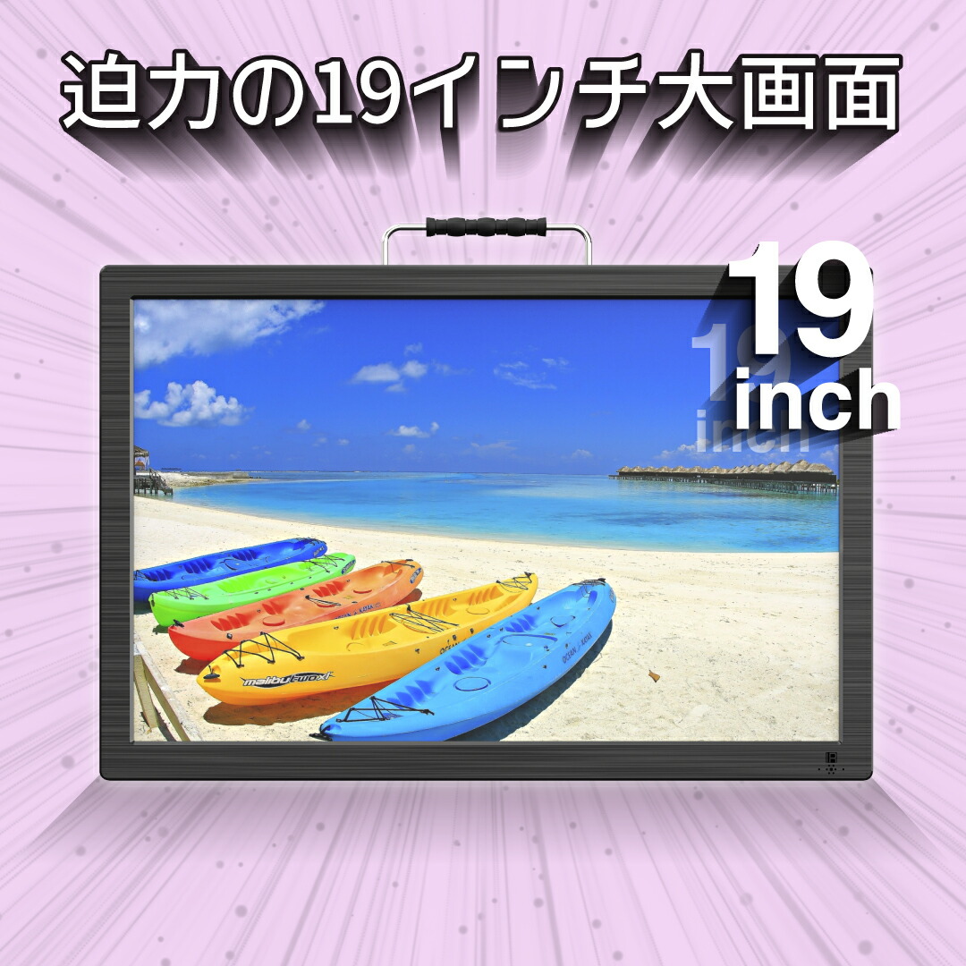 車載用バッグ付き 車載 ポータブル 車載テレビ 19インチ ポータブルテレビ 家 2電源 大画面 地デジ テレビ ワンセグ 車 車載用 19 フルセグ