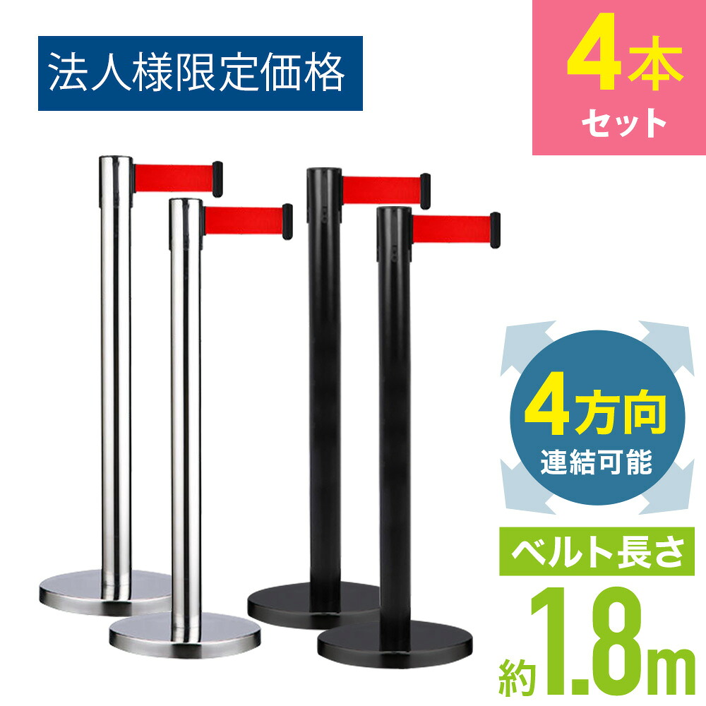 【4本セット/1台2,145円】 ベルトパーテーション 4個セット【法人限定価格】パーテーション ポール ベルトパーテーション スタンド ポールスタンド ポールパーテーション 4方向 連結ベルト 2m ステンレス ガイドポール省スペース 誘導 立ち入り禁止｜souplesse