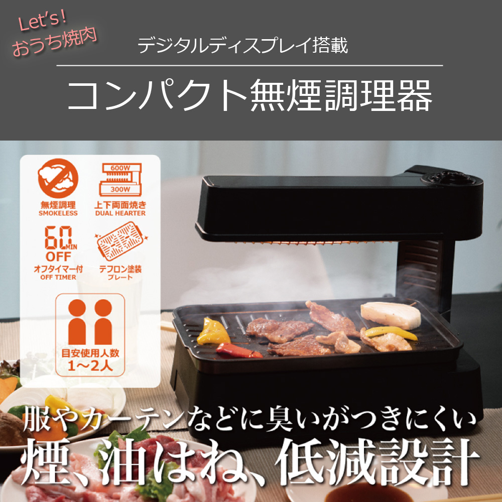 １着でも送料無料】 無煙グリル調理器 ゼロスモークDX 吸煙グリル