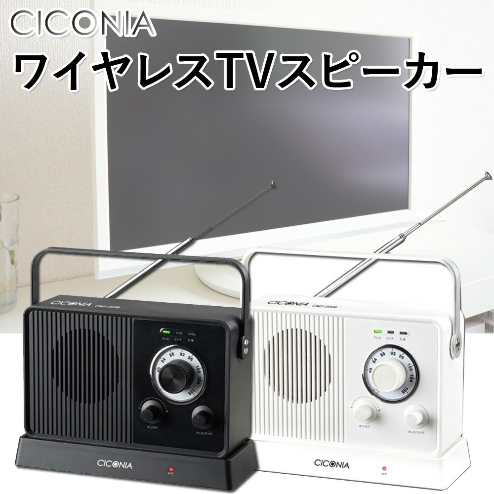 楽天市場】スピーカー テレビ 手元スピーカー ワイヤレス CICONIA TV