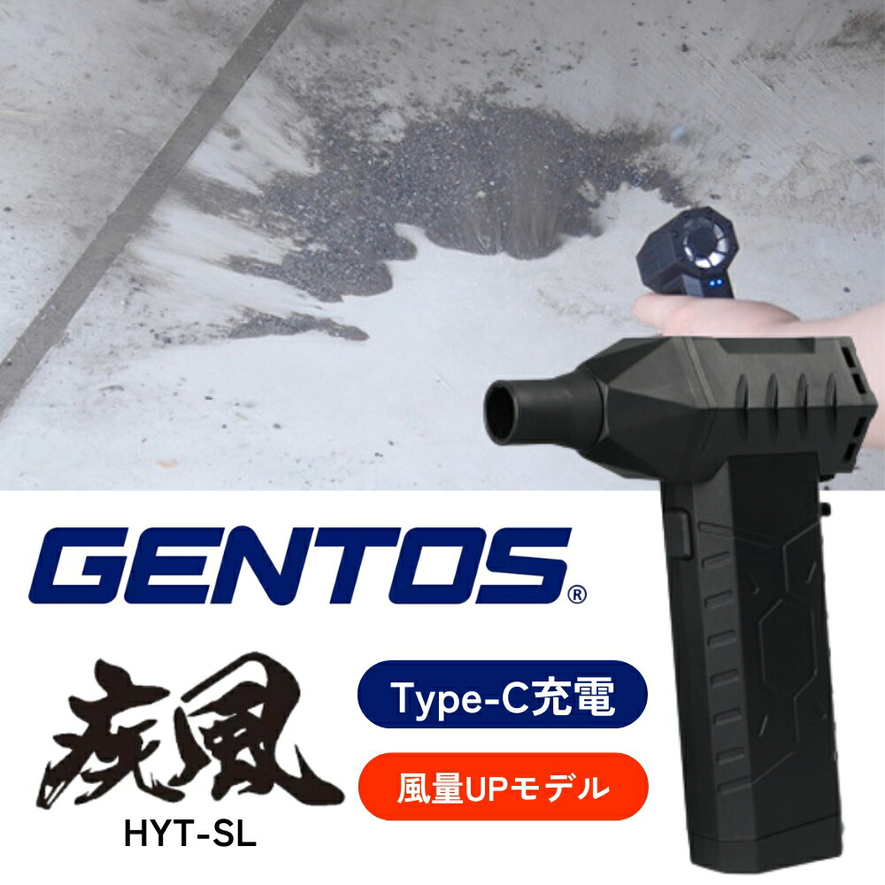 楽天市場】HYT-4L GENTOS ジェントス 小型ブロワー 疾風 USB充電式