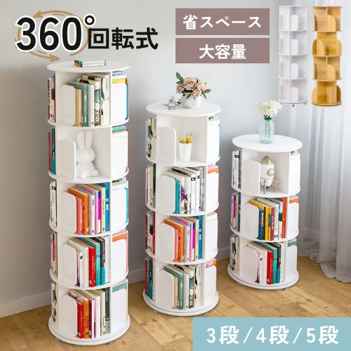 楽天市場】回転式本棚 本棚 回転 回転式 3段 4段 5段 キャスター付き