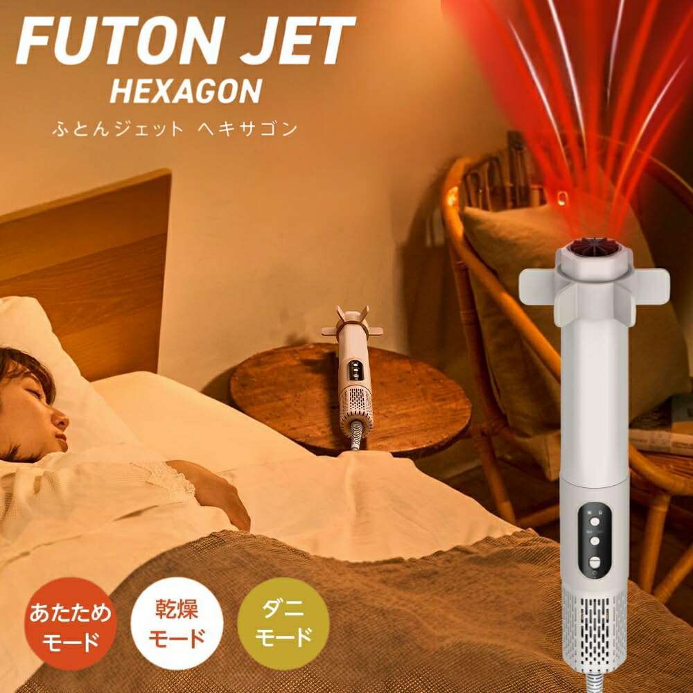 楽天市場】ふとんジェット ヘキサゴン ドウシシャ 布団乾燥機