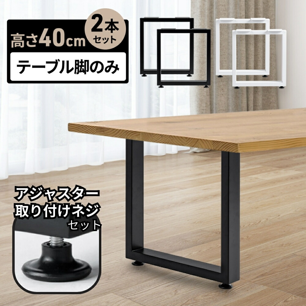 テーブル　脚　パーツ ヤフー1位 テーブル 脚 パーツ 2本セット 高さ35cm×奥行60cm