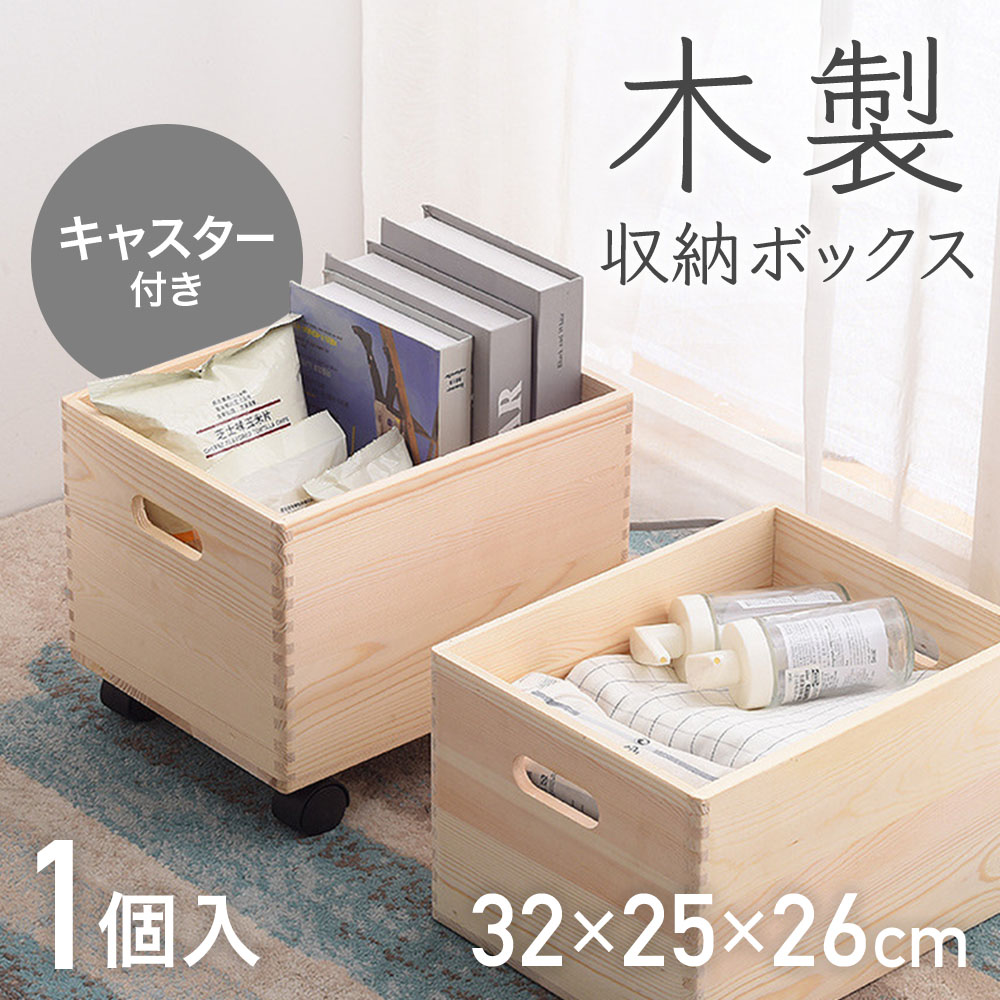 ロッテ 木箱 キャスター付き 収納箱 物入れ 楽天市場】【完成品】 収納ボックス キャスター付き 木箱 キャスター