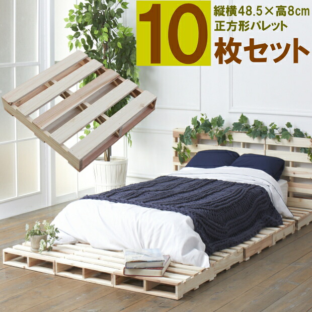 パレットベッド ベット フレーム 10枚セット 正方形(48.5&times;48.5&times;8) パレット 木製 杉 スギ すのこベッド すのこマット 除湿 カビ 寝汗 対策 手軽 DIY 組合せ自在 一人暮し 大家族 高さ調整可能 ローベット シングル セミシングル ソファ ベンチ｜Souq