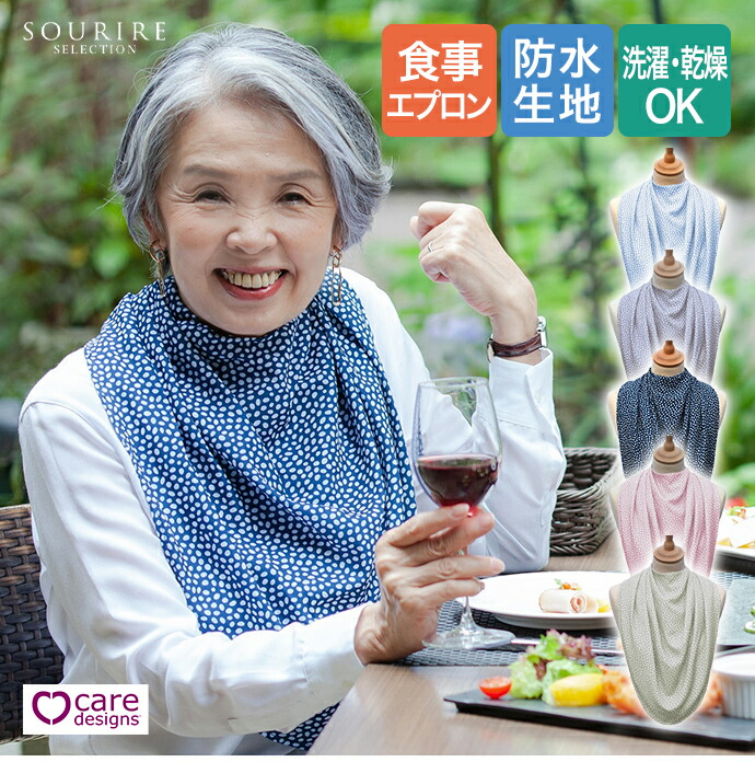 Care Designs パシュミナ ドレープエプロン食事用エプロン イギリス レディース ガード 食事用 補助 エプロン 介護用品 スタイリッシュ 防水 吸水性 高級感 洗濯可能 乾燥機可能 洗える 着脱可能 介護 介護エプロン おしゃれ オシャレ 食べかす シミ 防止 ヘルスケア 安い