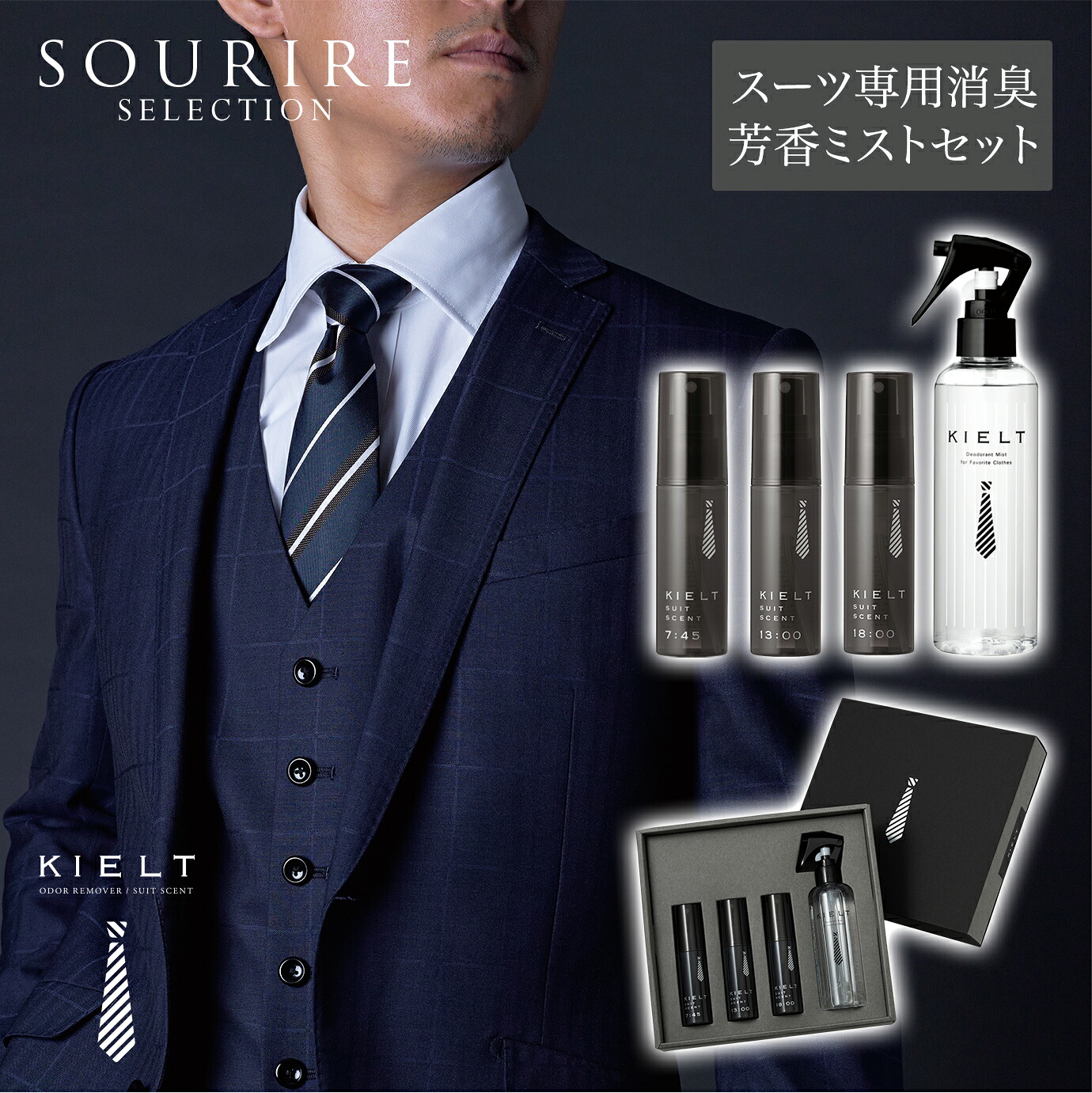 背広専用消臭 芳ばしさ靄 KIELT SUIT SCENT 差し上げ物ボックス席 キエルト 背広仙 4個入り口・入口 仕掛ける 成年者 背広 芳ばしさ ライトフレグランス 芳ばしさ 口当たり 黒いこと木ノ実 黒房すぐり ムスク サクラ色 スズラン オウダー リム－基準打数  芳ばしさ剤 メンズ 成人男性 成人男性