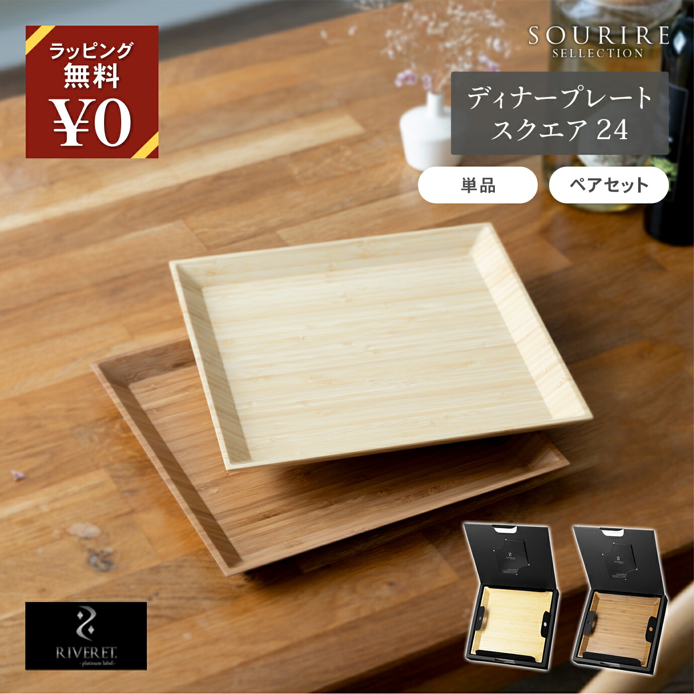 RIVERET リヴェレット ディナープレート スクエア 24 天然孟宗竹 竹製 食洗機対応 ペアセット 単品 原産国日本 ホワイト ブラウン 上品 エレガント 天然素材 ギフト 結婚祝い おしゃれ 食器 木目調 ナチュラル モダン キッチン 食卓 プレゼント 日本製 高級感 400g 650g